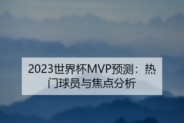 2023世界杯MVP预测：热门球员与焦点分析