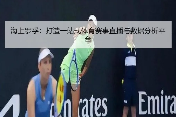 海上罗孚：打造一站式体育赛事直播与数据分析平台