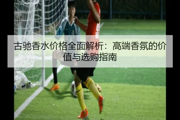 古驰香水价格全面解析：高端香氛的价值与选购指南
