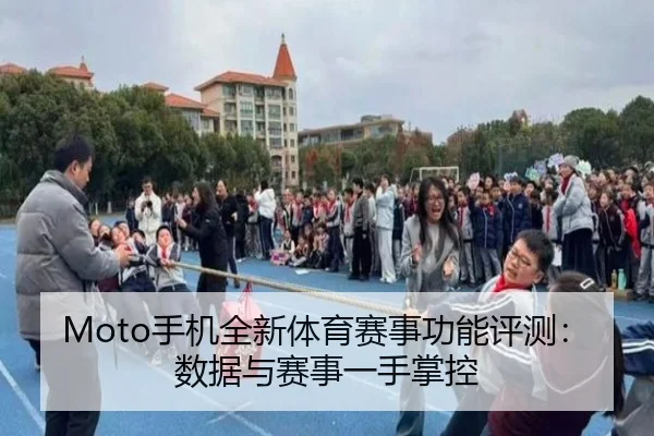 Moto手机全新体育赛事功能评测：数据与赛事一手掌控