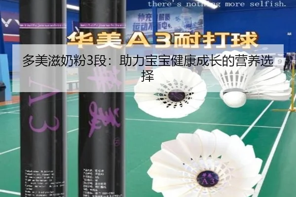 多美滋奶粉3段：助力宝宝健康成长的营养选择