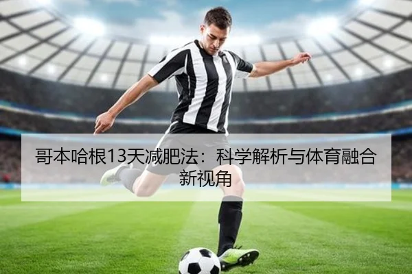 哥本哈根13天减肥法：科学解析与体育融合新视角