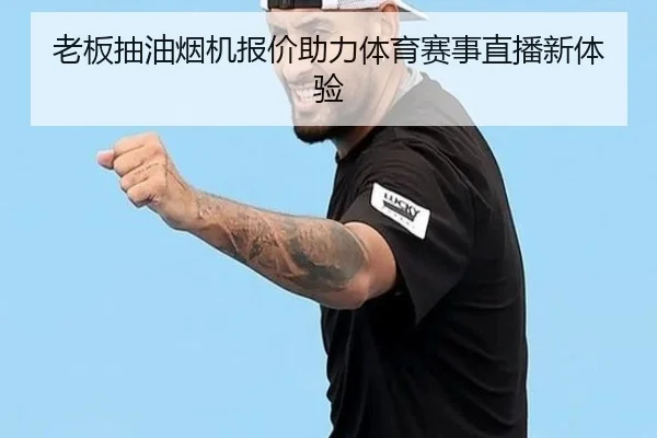 老板抽油烟机报价助力体育赛事直播新体验