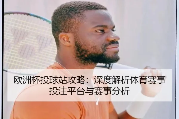 欧洲杯投球站攻略：深度解析体育赛事投注平台与赛事分析