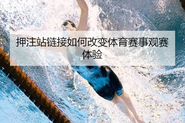 押注站链接如何改变体育赛事观赛体验